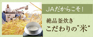 絶品窯焚き こだわりの米