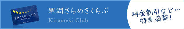 翠湖きらめきくらぶ