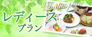 レディースプラン