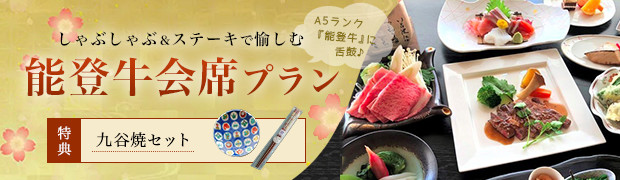 能登牛プラン