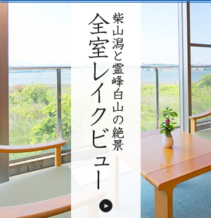 柴山潟と霊峰白山の絶景全室レイクビュー