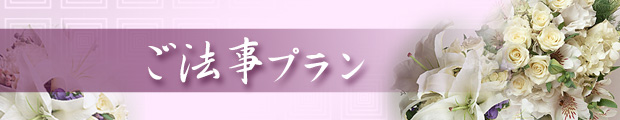 ご法事プラン