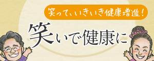 笑いヨガで健康に