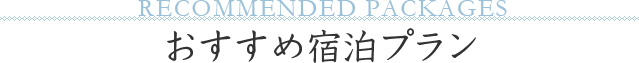 おすすめ宿泊プラン