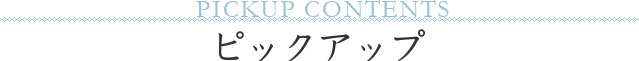 ピックアップ
