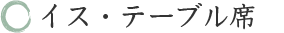 イス・テーブル席