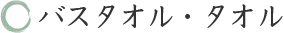 バスタオル・タオル