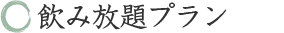 飲み放題プラン