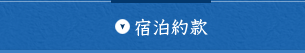宿泊約款