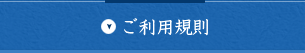 ご利用規則