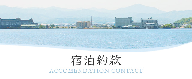 宿泊約款