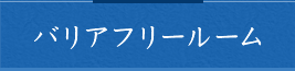 バリアフリールーム