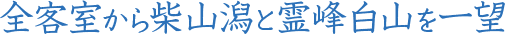 全客室から柴山潟と霊峰白山を一望