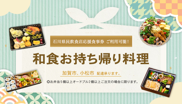 GotoEatお食事券ご利用可能！和食お持ち帰り料理