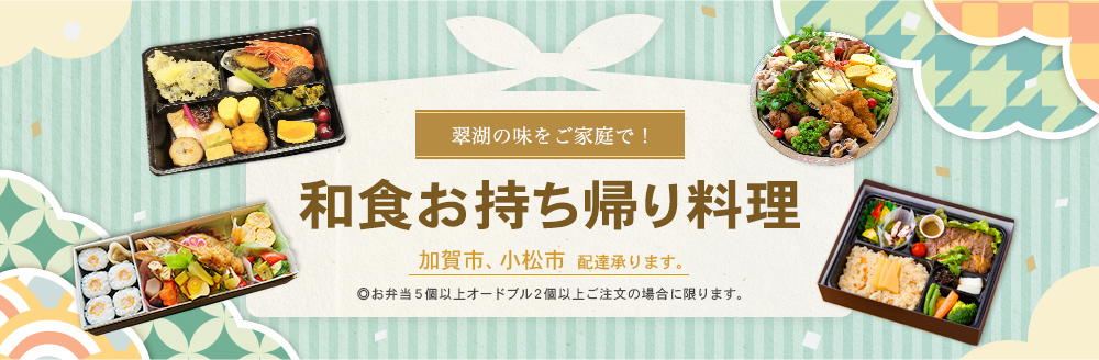 GoToEat お食事券 ご利用可能！和食お持ち帰り料理